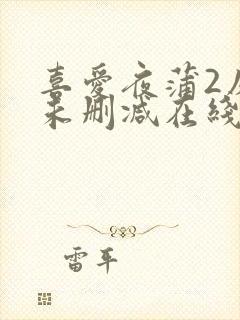 喜爱夜蒲2床戏未删减在线观看封面