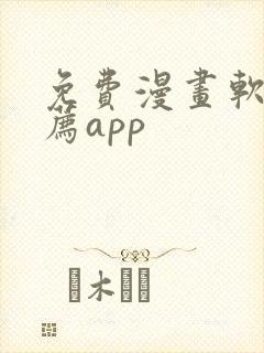 免费漫画软件推荐app