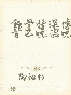 蚀骨情深傅总回首已晚温晚全文阅读