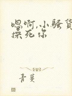 嗯啊,小骚货,操死你