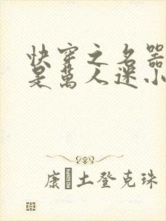 快穿之名器女配是万人迷小说