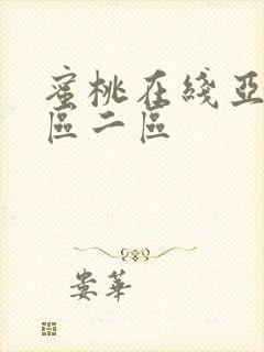 蜜桃在线亚洲一区二区