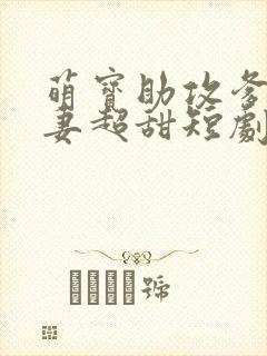 萌宝助攻爹地追妻超甜短剧免费观看完整版