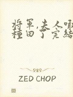 将军,夫人喊你种田了完结版