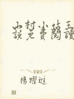 山村小站玉儿小说免费阅读最新章节