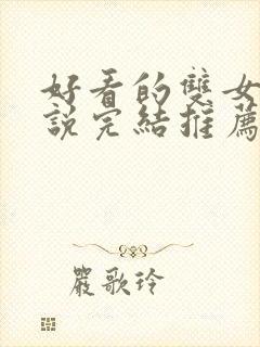 好看的双女主小说完结推荐