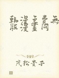 韩漫免费无删减版漫画网