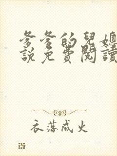 爹爹的儿媳妇小说免费阅读无弹窗