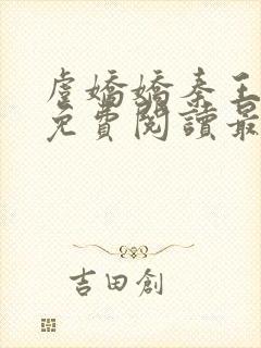 虞娇娇秦王小说免费阅读最新章节