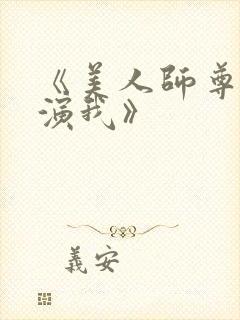 《美人师尊又在演我》