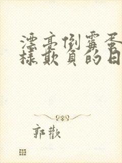 漂亮倒霉蛋被花样欺负的日常小说免费阅读