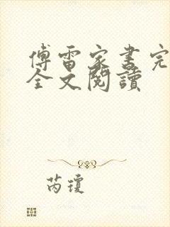 傅雷家书完整版全文阅读