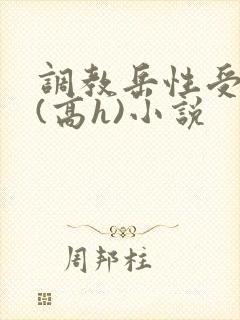 调教岳性受虐狂(高h)小说