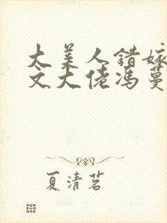 大美人错嫁年代文大佬冯蔓程朗封面