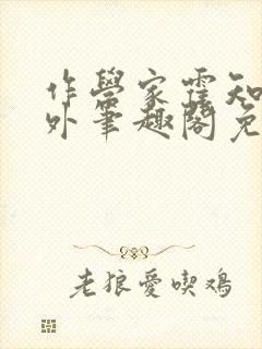 作学家霍知月番外笔趣阁免费阅读封面