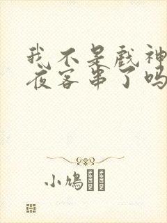 我不是戏神林七夜客串了吗