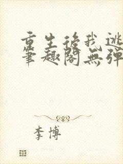 重生后我逃婚了笔趣阁无弹窗