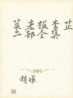 菜老板李芷珊第二部全集