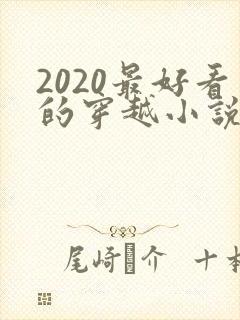 2020最好看的穿越小说排行榜前十名