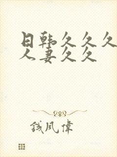 日韩久久久精品人妻久久