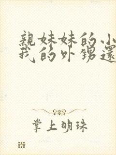 亲妹妹的小孩是我的外甥还是侄子