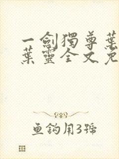 一剑独尊叶玄,叶灵全文免费阅读大结局封面