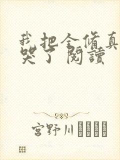 我把全修真界卷哭了 阅读