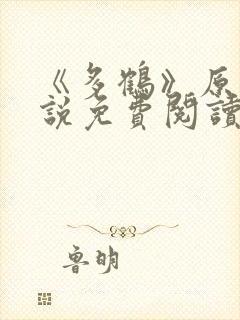 《多鹤》原著小说免费阅读全文