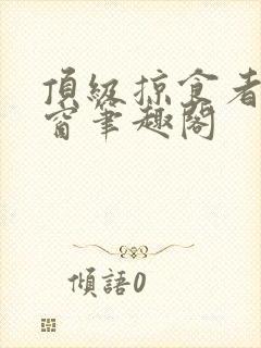 顶级掠食者无弹窗笔趣阁