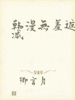 韩漫无羞遮无删减