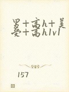 男+高h+美人受+高h1v1