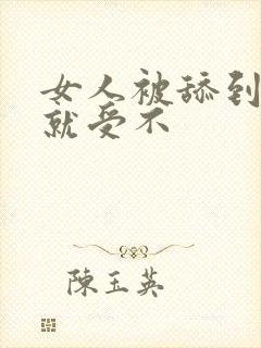 女人被舔到高潮就受不