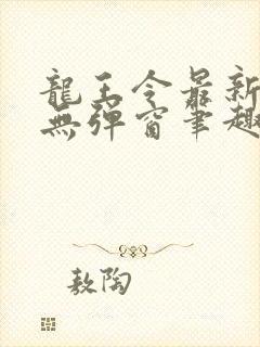 龙王令最新章节无弹窗笔趣阁