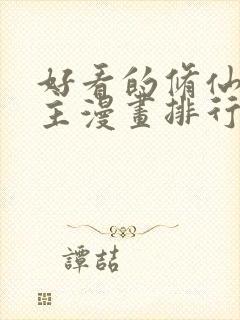 好看的修仙大女主漫画排行