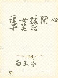 逗女孩开心的段子笑话