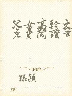 父女高干文全文免费阅读笔趣阁