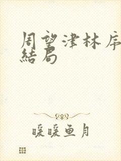 周望津林序秋大结局