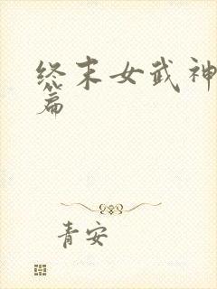 终末女武神番外篇