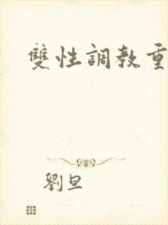 双性调教重口h封面