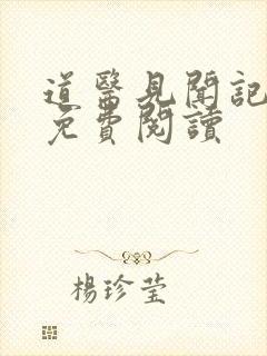 道医见闻记小说免费阅读
