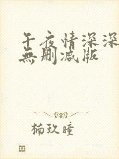 午夜情深深完整无删减版