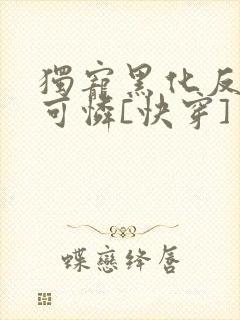 独宠黑化反派小可怜[快穿]