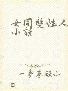 女同双性人高h小说