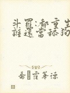 斗罗:都重生了谁还当舔狗啊