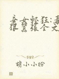 弃女轻狂:毒妃狠嚣张全文免费封面