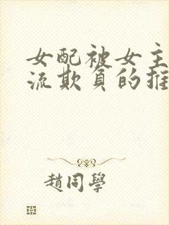 女配被女主们轮流欺负的推荐理由