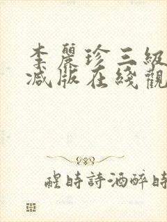 李丽珍三级无删减版在线观看封面