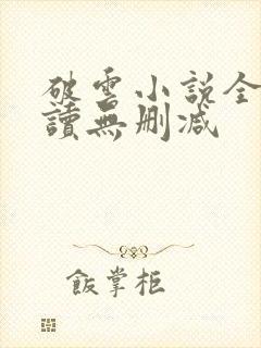 破云小说全文阅读无删减