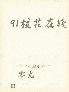 91校花在线