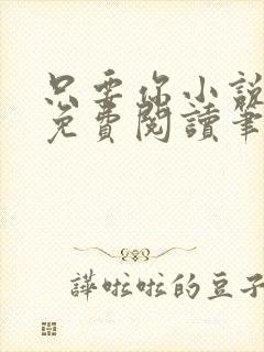 只要你小说全文免费阅读笔趣阁